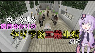 【Minecraft】ゆっくり＆結月ゆかりのゲリラ的工業生活part10【ゆっくり＆VOICEROID実況】