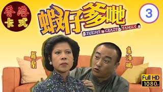 【盧海鵬 賈思樂TVB劇】蝦仔爹哋 03/36｜戚美珍、羅蘭、林建明、譚炳文 | 粵語 | TVB 1983