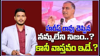 హరీష్ రావు చెప్పిన నమ్మలేని నిజం..? కానీ వాస్తవం ఇదే...? | YR TV Telugu