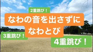 なわの音を出さずに2重跳び！？3重跳び！！？4重跳び！！！？