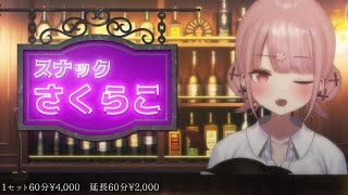 【スナックさくらこ】花金ですよ～飲み雑談しませんか【新人Vtuber/咲魔さくらこ】