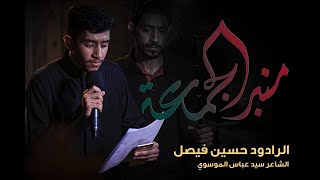 منبر الجمعة - الرادود حسين فيصل - 1443هـ