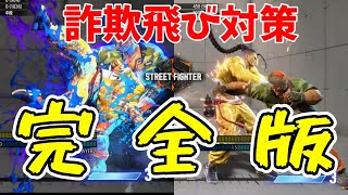 【スト6攻略】詐欺飛び対策と読み合いを解説【ストリートファイター6】