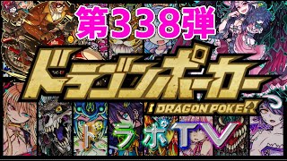 【ドラポTV】SS選抜ガチャ第338弾～懐かしの魔女＆リーゼtheサンタバイク登場！睡眠・突スキル