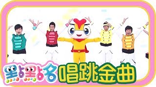 《怪獸Elei Elei》《小木馬》《YOYO百分百》第18季 第144集｜香蕉哥哥 草莓姐姐｜金曲｜唱跳｜兒歌｜YOYO點點名