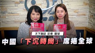 '24.02.28【財經起床號】天下雜誌羅璿談「中國『下沉時尚』席捲全球」