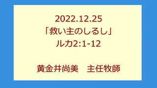 尾上聖愛教会礼拝メッセージ2022年12月25日