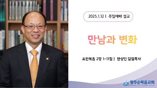 20250112 주일예배, 요 2:1-11, 만남과 변화, 한상인 담임목사