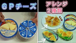 つまみやオヤツに最高／6Pチーズ・簡単アレンジ２種類／057