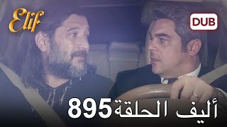 أليف الحلقة 895 | دوبلاج عربي