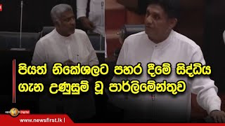 පියත් නිකේෂලට පහරදීමේ  සිද්ධිය ගැන උණුසුම් වූ  පාර්ලිමේන්තුව