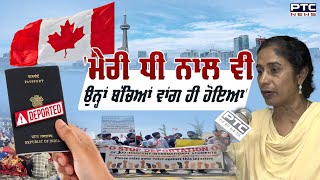 Indian Students Deportation | Canada 'ਤੋਂ Deport ਹੋਣ ਵਾਲੇ 700 ਬੱਚਿਆਂ 'ਚੋਂ ਇੱਕ ਪਰਿਵਾਰ ਦੀ ਹੱਡ ਬੀਤੀ