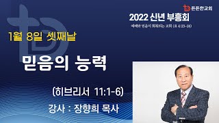 2022-01-08 신년 부흥회 셋째날  설교ㅣ믿음의 능력ㅣ장향희 목사ㅣ든든한교회ㅣ신년 부흥회