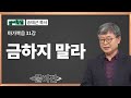 송태근 목사 마가복음 31강 금하지 말라 / 성경공부는 CBS성서학당