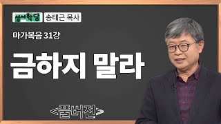 송태근 목사 마가복음 31강 금하지 말라 / 성경공부는 CBS성서학당