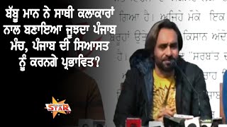 Babbu Maan ਨੇ ਸਾਥੀ ਕਲਾਕਾਰਾਂ ਨਾਲ ਬਣਾਇਆ ਜੂਝਦਾ ਪੰਜਾਬ ਮੰਚ, ਪੰਜਾਬ ਦੀ ਸਿਆਸਤ ਨੂੰ ਕਰਨਗੇ ਪ੍ਰਭਾਵਿਤ?