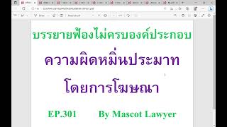 EP301 บรรยายฟ้องไม่ครบองค์ประกอบความผิดหมิ่นประมาทโดยการโฆษณา/ห้ามมิให้อุทธรณ์ในปัญหาข้อเท็จจริง