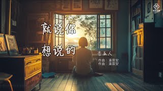 告五人．就說你想說的〔 再遲疑．就會太慢了〕〖動態歌詞〗