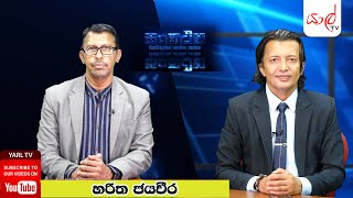 yarltv Sankathana|මතවාදයක ඇත්ත පැත්ත | නව ජනතා පෙරමුණේ රත්නපුර දිස්ත්‍රික් නායක හරිත ජයවීර