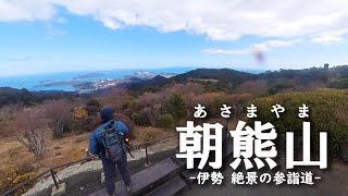 【朝熊山】神域へ続く登山道。伊勢神宮から朝熊山へ。神の登山道を歩く