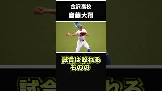 【埼玉西武ライオンズ】2024年 ドラフト指名！ ＜金沢高校＞斎藤大翔 内野手 北陸に現れた右投げ右打ちのショートや！#shorts #埼玉西武ライオンズ  #プロ野球