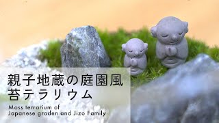 【Moss terrarium】How to create the Japanese garden and Jizo Family