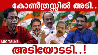 കെ സിയുടെ ​ഗ്രൂപ്പുകളി ചെന്നിത്തലയ്ക്ക് വെല്ലുവിളിയോ ?| ABC MALAYALAM | ABC TALKS