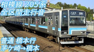 【全区間走行音】 相模線 205系 茅ケ崎→橋本