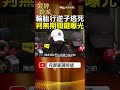 輪胎行命案逆子逃死 二審認定自首加上悔意改判無期 金牌特派