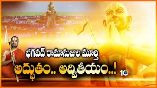 భగవద్ రామానుజుల మూర్తి.. అద్భుతం.. అద్వితీయం..! | Statue of Equality | Special Focus | 10TV News