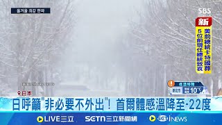 日本沿海地區豪雪成災! 青森縣積雪逼近4公尺  交通.電力癱瘓! 遭雪活埋.除雪意外死亡人數上升│記者 姚懷真│全球關鍵字20250110│三立iNEWS