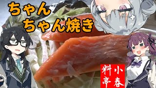 【鮭のちゃんちゃん焼き】小春料亭　十三皿目