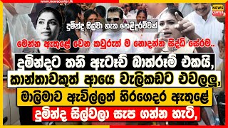 දුමින්දට තනි ඇටෑච් බාත්රූම් එකයි | කාන්තාවකුත් ආයෙ වැලිකඩට එවලලූ | දුමින්ද සිල්වලා සැප ගන්න හැටි