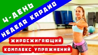 4-день кардио | Жиросжигающий комплекс упражнений