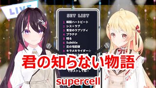 【歌詞付き】君の知らない物語(kiminoshiranaimonogatari)・supercell【AZKi/音乃瀬奏/歌枠（2024/3/27）】