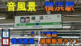 【音風景】横浜駅9・10番線＜横須賀線・湘南新宿ライン＞(2022.8.14)※ブザー・一部遅延あり【駅環境音】