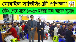 মোবাইল সার্ভিসিং ট্রেনিং🔥মাসে লাখ টাকা আয় | mobile servicing training centre in Bangladesh 2025