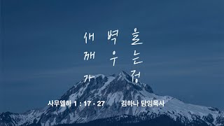 [명성교회] 2022.01.15 토요 새벽을 깨우는 가정 : 다윗의 활 노래 - 김하나 목사