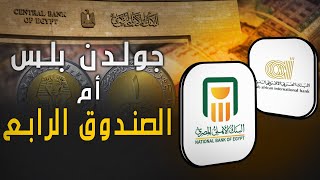 الصندوق الرابع بالبنك الاهلي أم توفير جولدن بلس بالعربي الافريقي لاستثمار 50000 جم