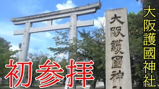 【大阪護国神社】 初参拝2023.9.4