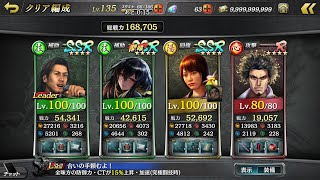 【龍オン】龍が如く Online 真・究極闘技 三國の知略 ワンアタッカー(R春日)クリア  継承無し