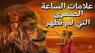 9 علامات الساعة الصغرى التي لم تظهر حتى الآن .. أولهم خير كثير وآخرهم فرج كبير!