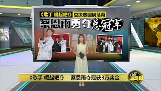 《歌手 崛起吧!》总决赛落幕   蔡恩雨夺冠获3万奖金 | 八点最热报 08/12/2024