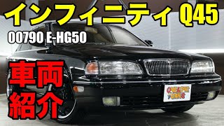 日産 インフィニティ Q45 プレジデントG50と内装の違いがほとんどないをご紹介｜ワンラブカーズ