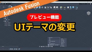 Autodesk Fusion【プレビュー機能】 UIテーマ変更