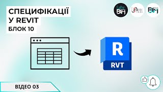 [Уроки Revit] Специфікації: Налаштування відображення в специфікації в Revit