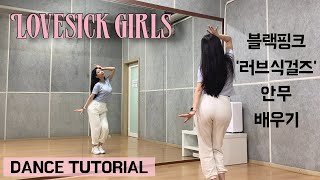 [Tutorial] BLACKPINK(블랙핑크) - Lovesick Girls(러브식걸즈) 안무 배우기 초보자를 위한 거울모드 mirrored 튜토리얼