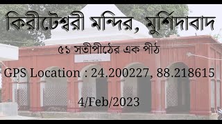 Kiriteswari Temple, Murshidabad - 4/Feb/2023