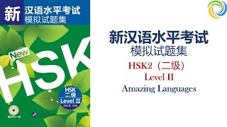 模拟试卷 1 | 新汉语水平考试 HSK2（二级）模拟试题集 | Chinese Tests HSK2 - Test 1 | Đề Thi Tiếng Trung HSK2