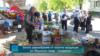 Богато разнообразие от сезонна продукция на Общински пазар - Сандански